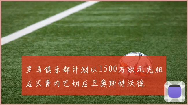 罗马俱乐部计划以1500万欧元先租后买费内巴切后卫奥斯特沃德